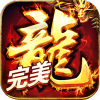 盟重英雄之完美火龙手游官方版  V1.0
