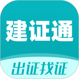 建证通软件 V1.2.0 安卓版