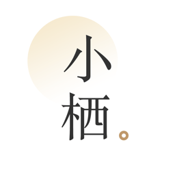 小栖软件 V1.3 安卓版