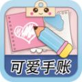 可爱少女手账游戏官方版  V1.0