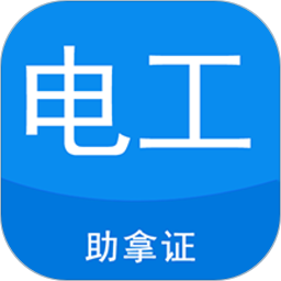 电工证考试题库电子版 V4.3.9 安卓版