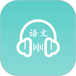 语文听写软件 V1.3.6 安卓版