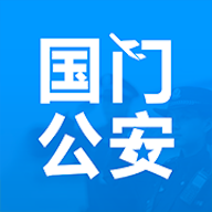 国门公安app控制区二类证线上办理 V4.3.4官方版