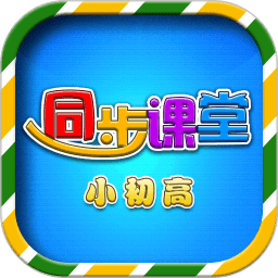 小初高同步课堂免费版 V3.5.9 安卓版