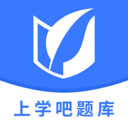 上学吧题库官方版 V1.4.1 安卓版