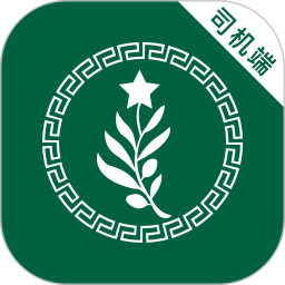 橄榄绿司机端app V5.50.6.0002 安卓版