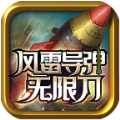 风雷导弹无限刀手游官方正式版  V3.1.3