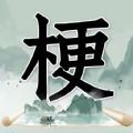 玩梗高手游戏官方版  V1.0