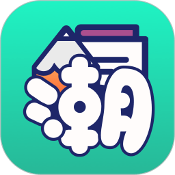 潮图文案app V1.0.4 安卓版