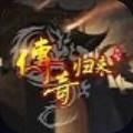 传世归来战神蚩尤官方版下载安装2023  V1.85