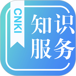 CNKI知识服务平台 V2.3.3 安卓版