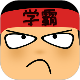 做题软件学霸游戏 V6.5.9 官方安卓版