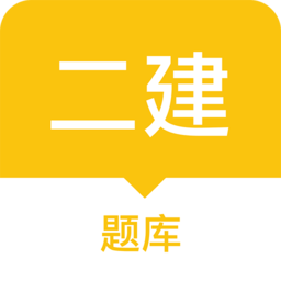 二建题库软件最新版 V1.0.3 安卓版