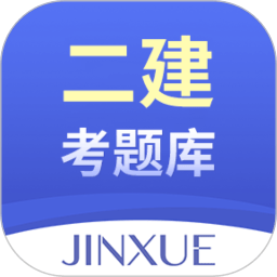 二建考题库软件 V1.0.3 安卓版