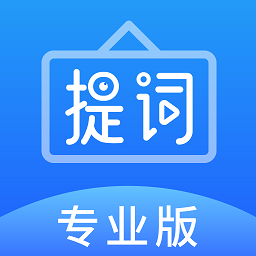 字幕提词器app V2.2.0 安卓版