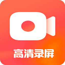 手机高清录屏软件 V3.1 安卓版