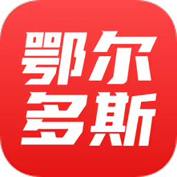 鄂尔多斯融媒体中心 V1.0.0 安卓版
