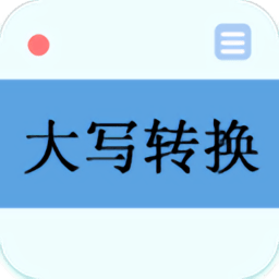 大写转换器app V2.5 安卓版