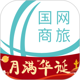 国网商旅云平台 V2.7.9 安卓版