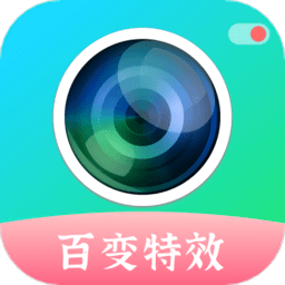 百变特效相机手机 V1.0.0 安卓版