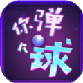 你弹了个球游戏安卓版  V1.0