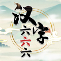 汉字六六六游戏官方版  V1.0