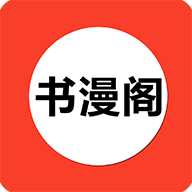 书漫阁APP V1.3.6 最新版