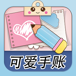 可爱少女手账app V1.0 安卓版