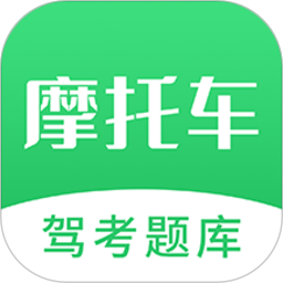 摩托驾照考试宝典app V1.6 安卓版
