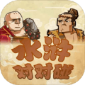 水浒对对碰游戏官方版  V1.0