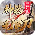 三七k神器无限刀手游官方最新版  V3.1.3