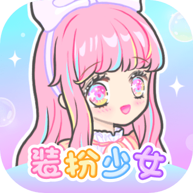 装扮少女app V2.38.3 安卓版