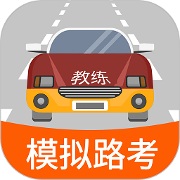 科目三路考学车软件 V1.6.3 安卓版