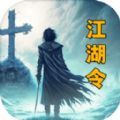放置江湖令游戏官方版  V1.0