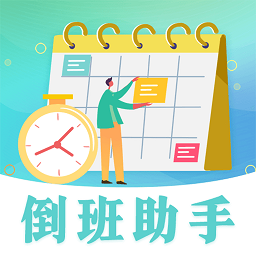 倒班日历app V3.3.2 安卓版