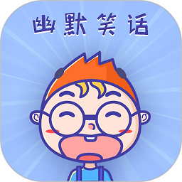 幽默笑话集锦软件 V1.5.8 安卓版