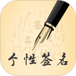 个性艺术设计签名app V4.16.9 安卓版