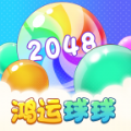 鸿运球球2048游戏官方版  V1.0.1