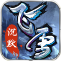飞雪沉默手游官方正式版  V3.1.3