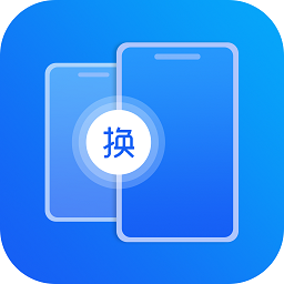手机搬家传输app V1.2 安卓版