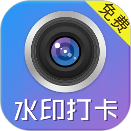 水印制作相机app V154 安卓版