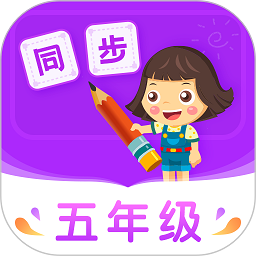 小学同步五年级软件 V3.6.9.4 安卓版