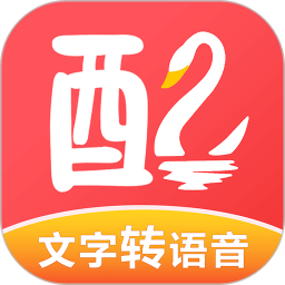 配音鹅文字转化音 V2.1.8 安卓版