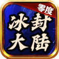 零度冰封大陆手游官方最新版  V3.1.3