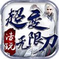 浩玩超变无限刀手游官方版  V4.1.7