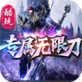 酷玩专属无限刀手游官方版  V3.1.3