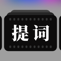 提词器拍摄助手app V1.0.4 安卓版