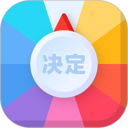 决定盘软件 V2.0.6 安卓版