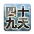 四十九天游戏官方版  V1.0