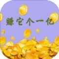 赚它个一亿app下载安卓版  V1.0